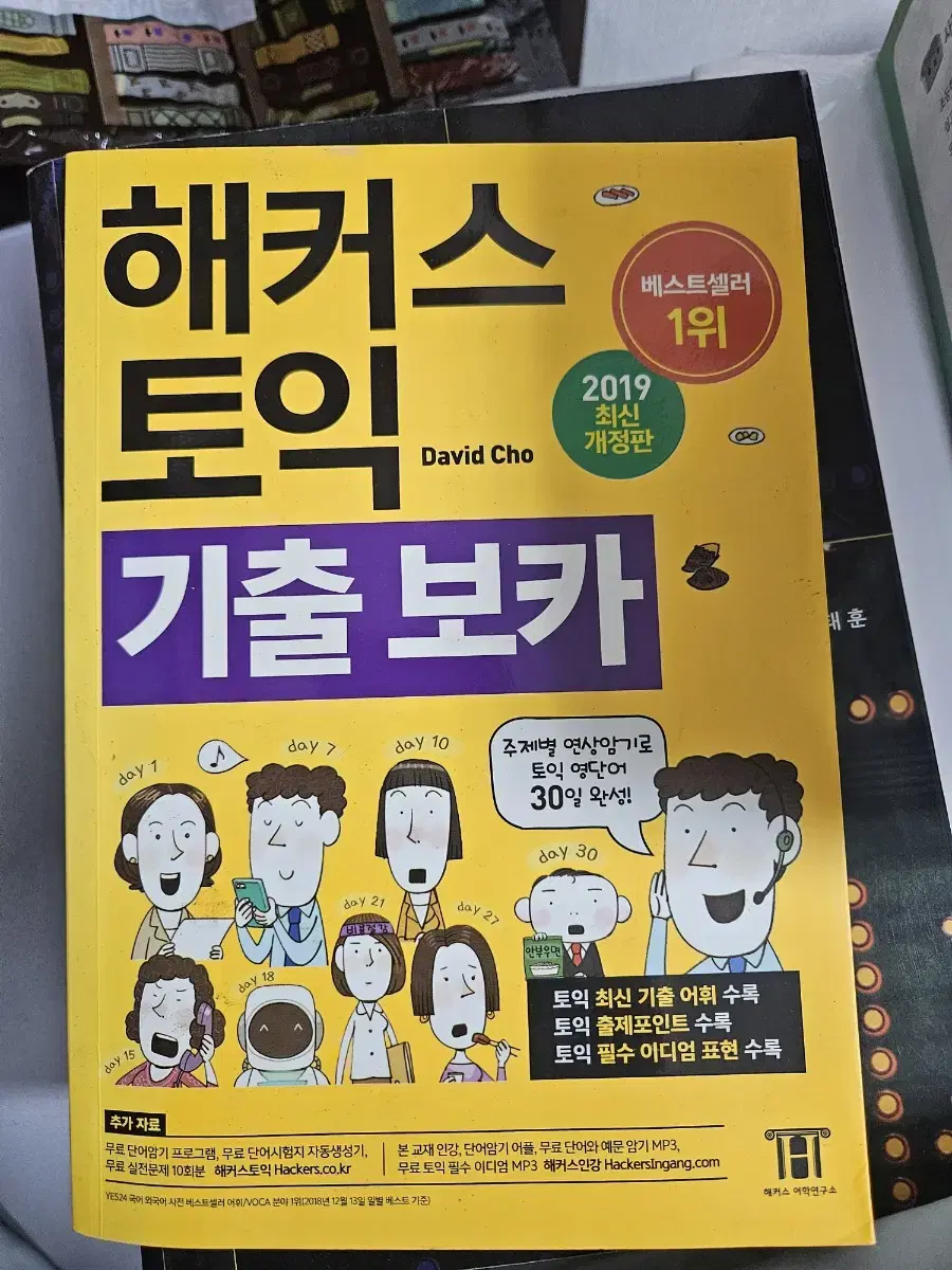 해커스 토익보카